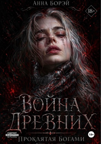 Анна Борэй. Война Древних. Проклятая богами
