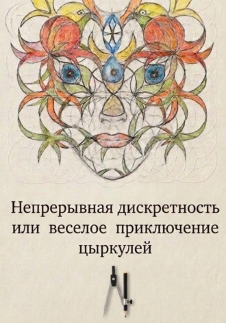 Алиса Яворская. Доброе имя цЫркуля