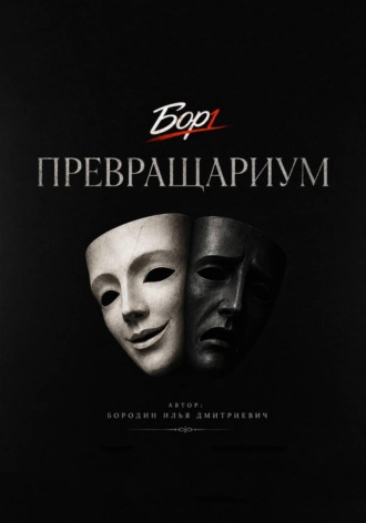 Илья Бородин. Превращариум