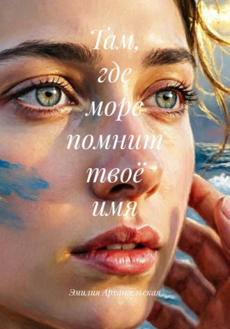 . Там, где море помнит твоё имя