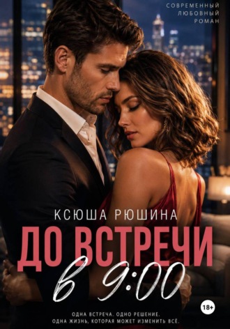 Ксюша Рюшина. До встречи в 9:00