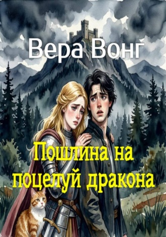 Вера Вонг. Пошлина на поцелуй дракона