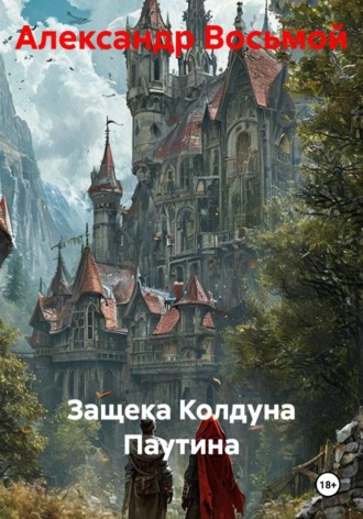 Александр Восьмой. Защека Колдуна Паутина