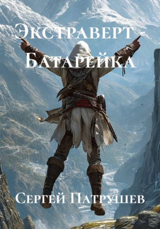 Сергей Патрушев. Экстраверт - Батарейка