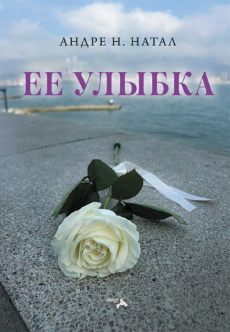 Андре Н. Натал. Ее улыбка
