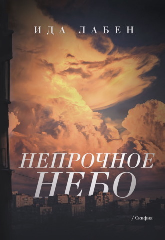 Ида Лабен. Непрочное небо