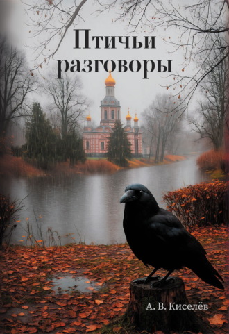 Анатолий Киселёв. Птичьи разговоры