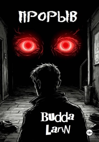 Budda Larin. Прорыв (рассказ)