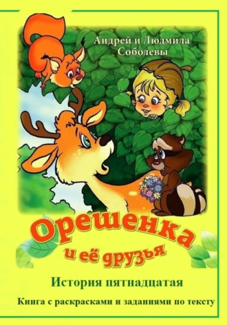 Андрей и Людмила Соболевы. Орешенка и её друзья. История пятнадцатая