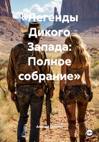 Алексей Головин. «Легенды Дикого Запада: Полное собрание»