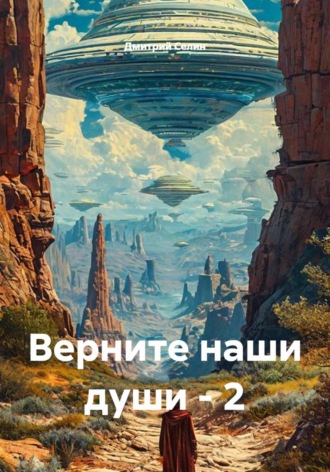 Дмитрий Селин. Верните наши души - 2