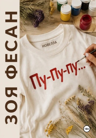 Зоя Фесан. Пу-пу-пу...