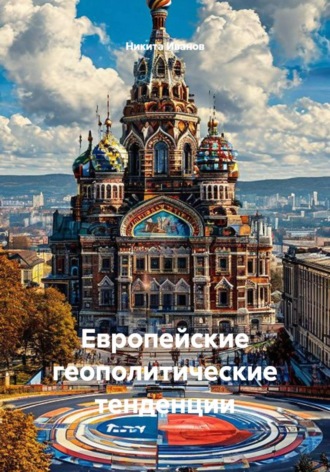 Никита Иванов. Европейские геополитические тенденции