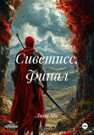 . Сиветисс. Финал