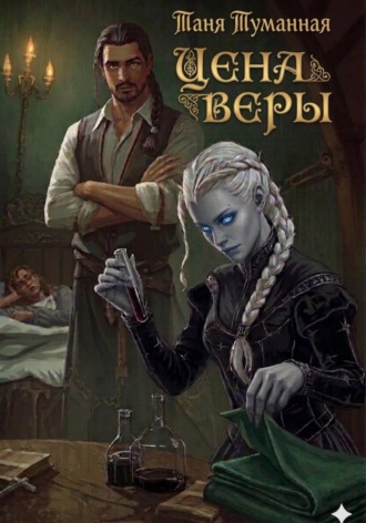 Таня Туманная. Цена веры
