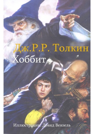 . Хоббит