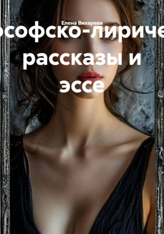 . Философско-лирические рассказы и эссе
