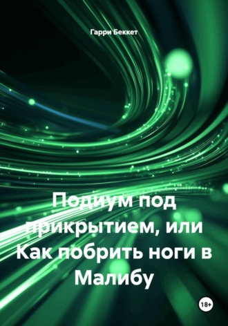 Гарри Беккет. Подиум под прикрытием, или Как побрить ноги в Малибу