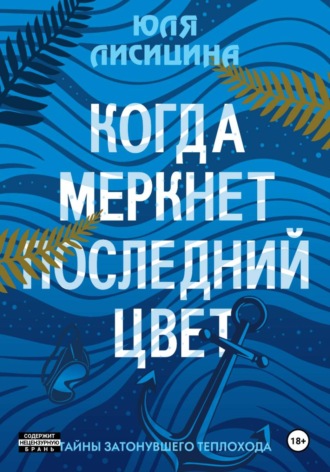 Юля Лисицина. Когда меркнет последний цвет