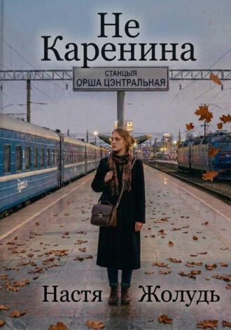Настя Жолудь. Не Каренина