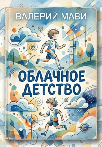 Валерий Мави. Облачное детство