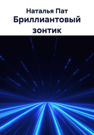 Наталья Пат. Бриллиантовый зонтик