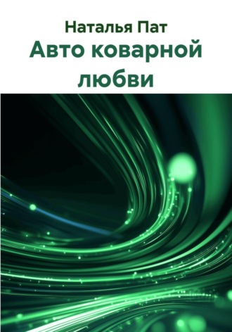 Наталья Пат. Авто коварной любви