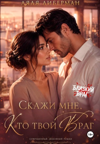 Ляля Либерман. Скажи мне, кто твой враг