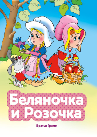 Братья Гримм. Беляночка и Розочка