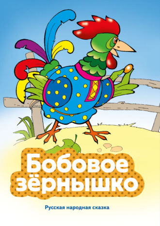 Народное творчество (Фольклор). Бобовое зернышко