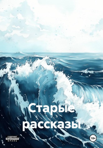 Денис Самойлов. Старые рассказы