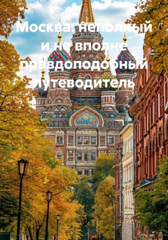 Алексей Федоренко. Москва: неполный и не вполне правдоподобный путеводитель
