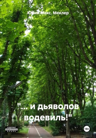Юрий Макс. Меклер. 