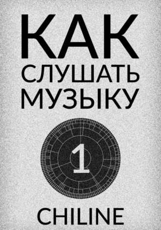  CHILINE. КАК СЛУШАТЬ МУЗЫКУ: ВЫПУСК 1