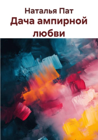 Наталья Пат. Дача ампирной любви