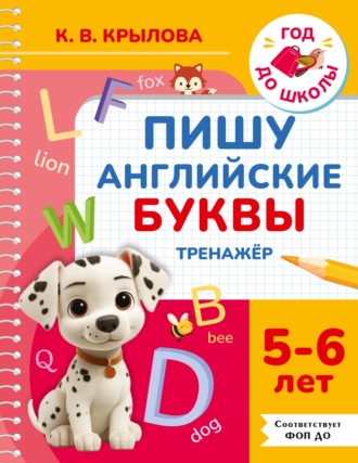 Ксения Крылова. Пишу английские буквы. Тренажёр. 5–6 лет