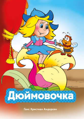 Ганс Христиан Андерсен. Дюймовочка