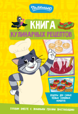 . Простоквашино. Кулинарная книга