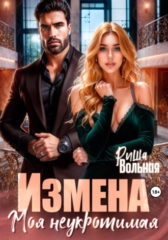 Риша Вольная. Измена. Моя неукротимая