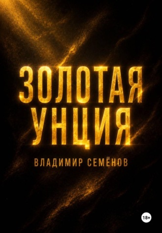 Владимир Семёнов. Золотая унция