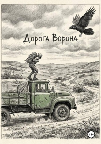  Александр Я.. Дорога Ворона
