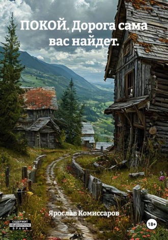 Ярослав Комиссаров. ПОКОЙ. Дорога сама вас найдет.