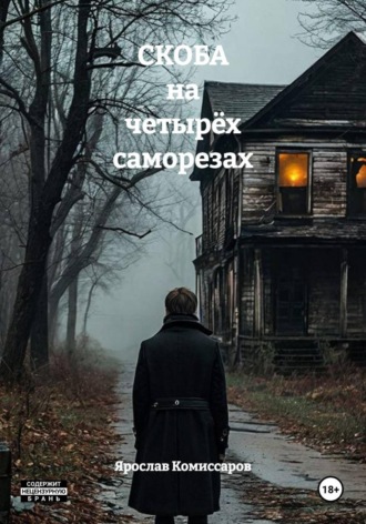 Ярослав Комиссаров. СКОБА на четырёх саморезах