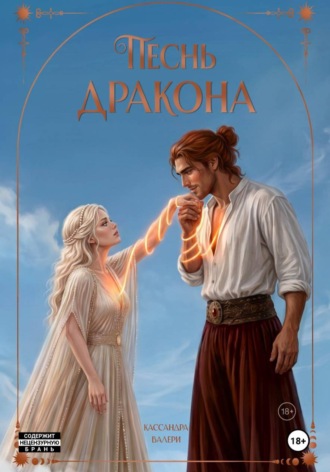 Кассандра Валери. Песнь Дракона