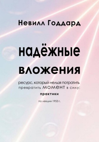 Невилл Годдард. Надёжные Вложения