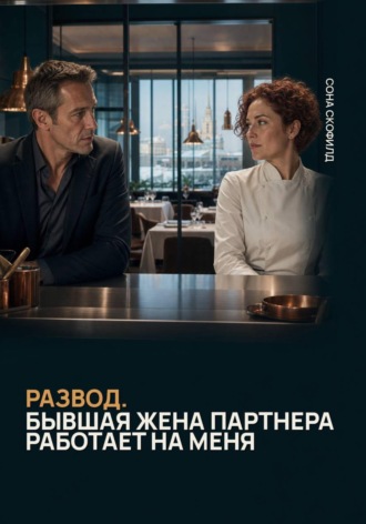 Сона Скофилд. Развод. Бывшая жена партнера работает на меня