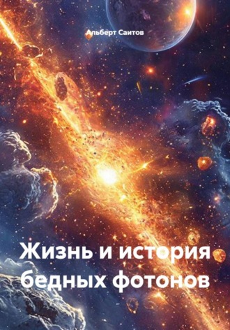 Альберт Саитов. Жизнь и история бедных фотонов