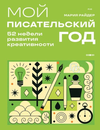 Мария Райдер. Мой писательский год. 52 недели развития креативности