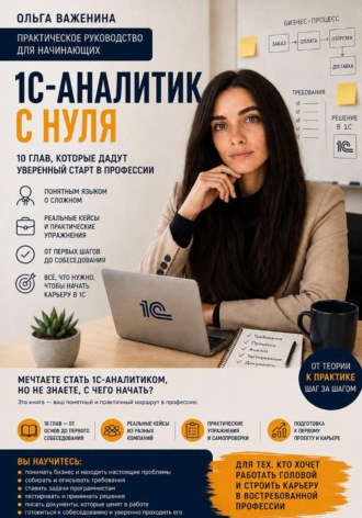 Ольга Важенина. 1С-аналитик с нуля. Практическое руководство для начинающих