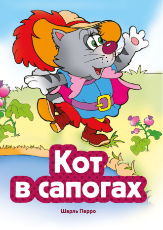 Шарль Перро. Кот в сапогах
